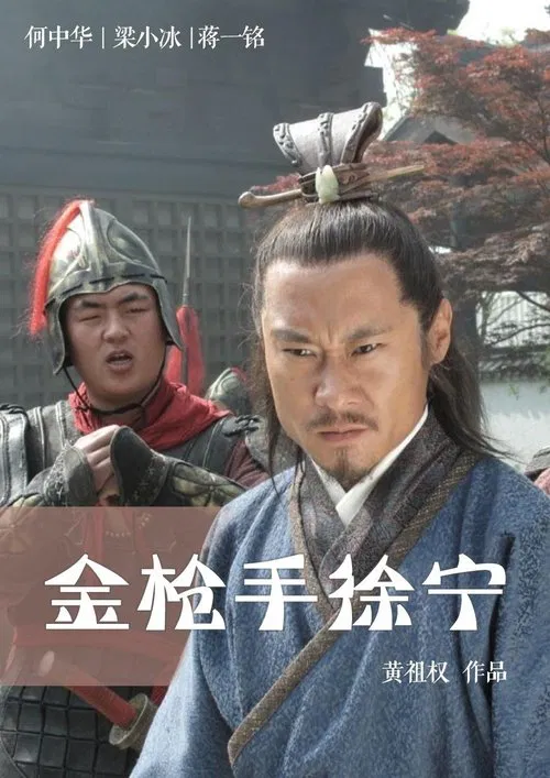 Poster do filme Friendship Unto Death: Golden Spear Xu Ning