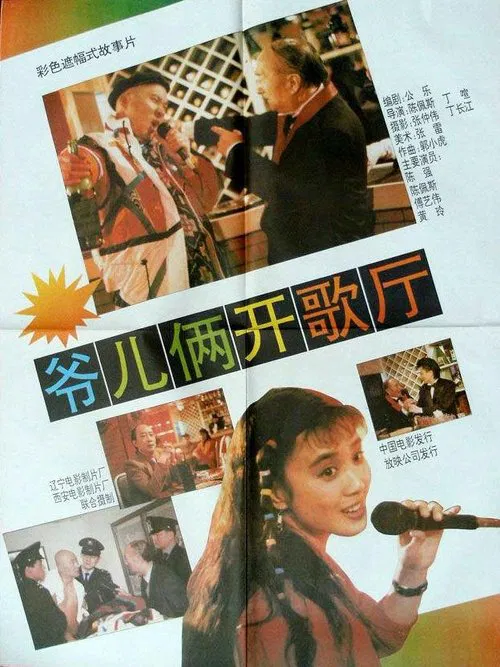 爷儿俩开歌厅 movie poster