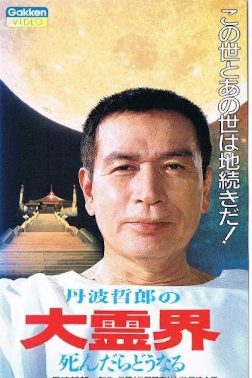 Tetsuro Tamba's Great Spirit World: What Happens When You Die movie poster