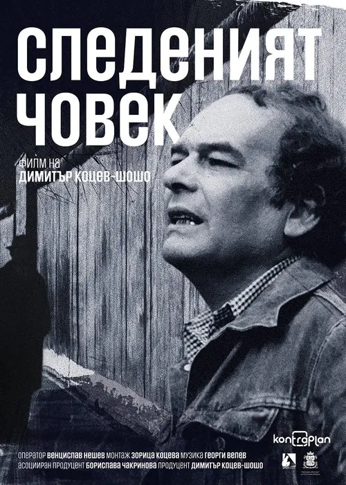 Man Under Surveillance movie poster