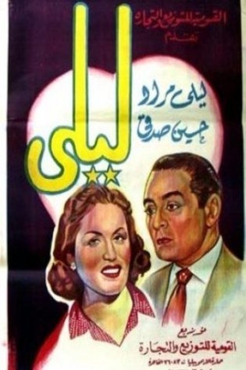 ليلى movie poster