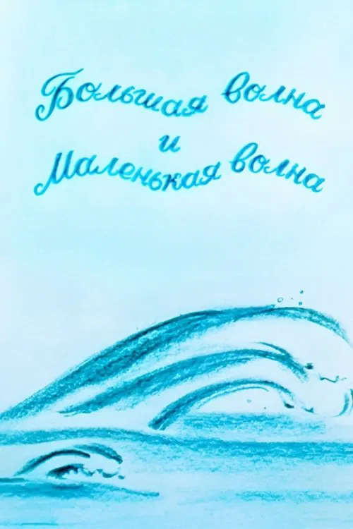 The Big Wave And The Small Wave movie poster