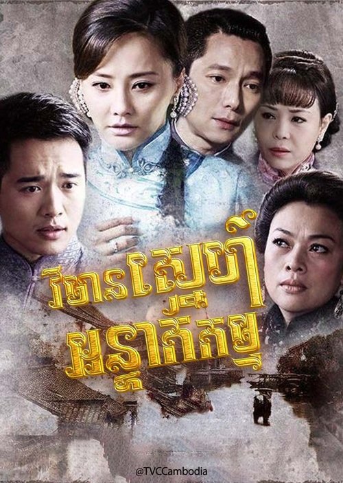 Lock Dream tv show poster