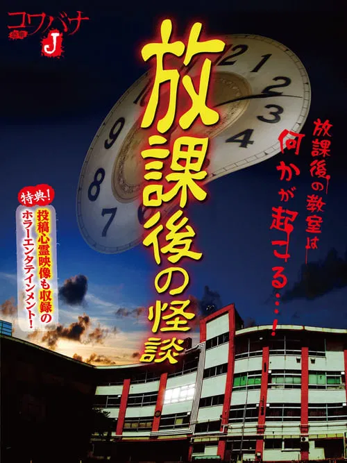Kowabana J: After School Ghost Stories movie poster