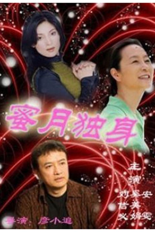 蜜月独身 tv show poster
