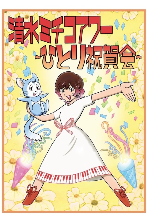 清水ミチコアワー～ひとり祝賀会～in武道館 10th anniversary movie poster