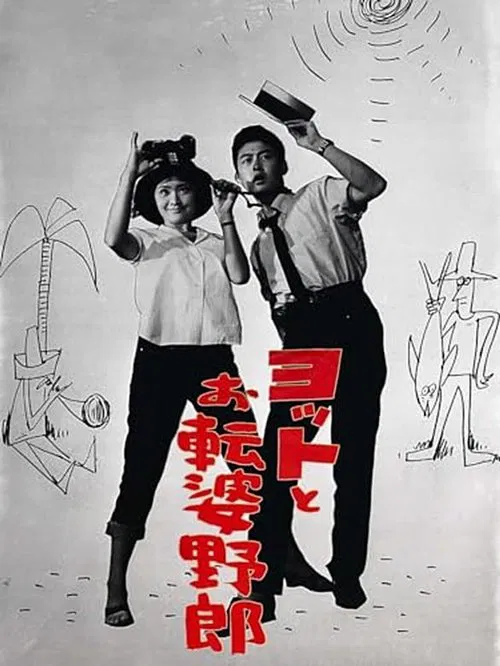 ヨットとお転婆野郎 movie poster