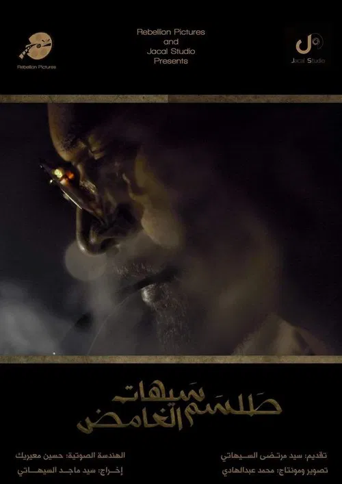 Saihat's Mysterious Talisman movie poster
