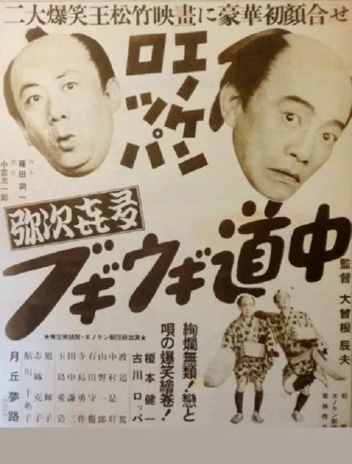 Enoken roppa no yajikita bugiugi dōchū movie poster
