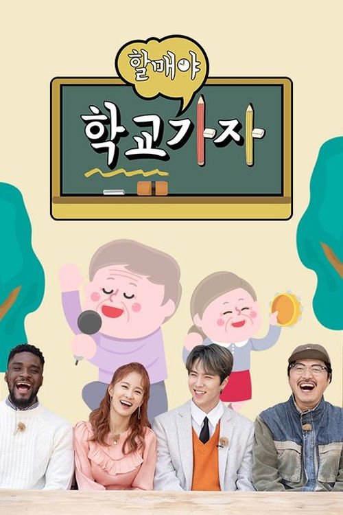 할매야 학교가자 tv show poster