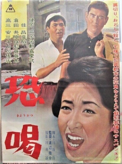 Kyōkatsu movie poster