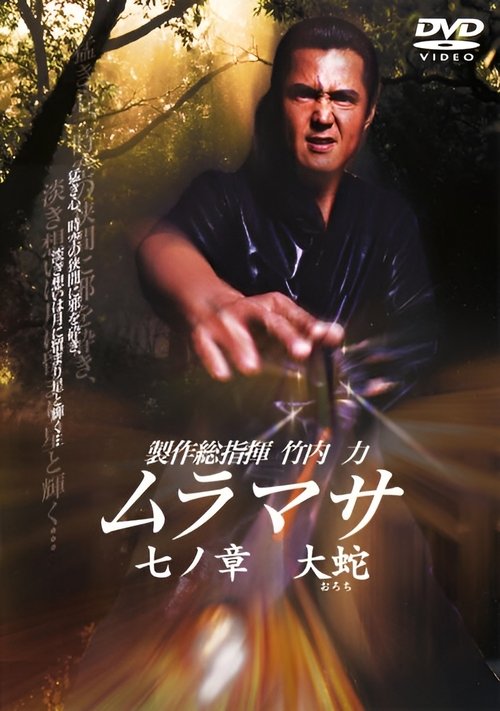MURAMASA Chapter 7: Orochi movie poster