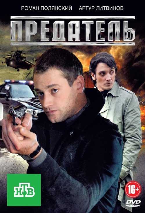 Предатель tv show poster