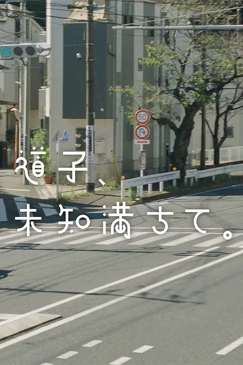 道子、未知満ちて。 movie poster