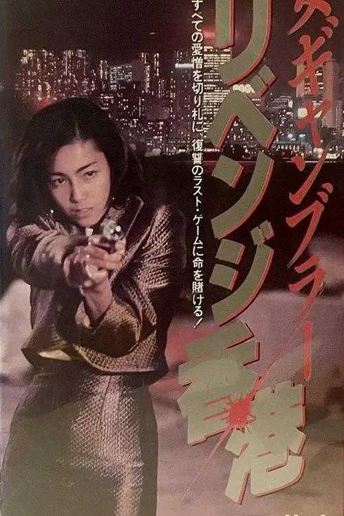 Female Gambler movie poster