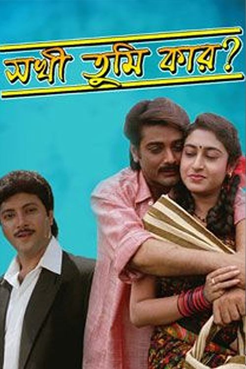 Sakhi Tumi Kar movie poster