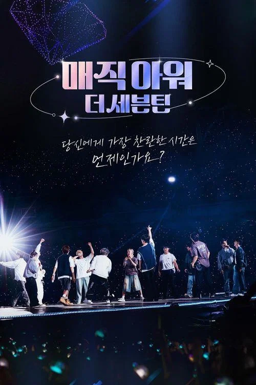 매직아워, 더 세븐틴 tv show poster