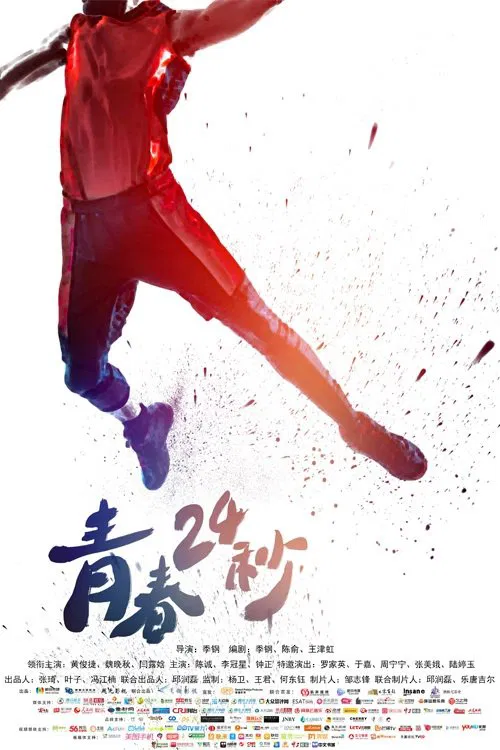 青春24秒 movie poster