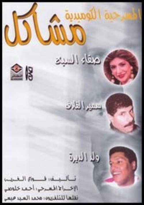 مشاكل movie poster