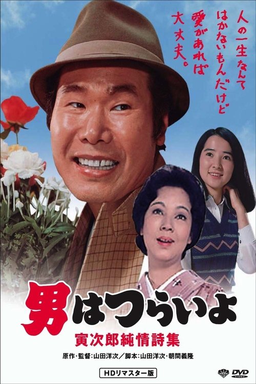 Tora-san's Pure Love movie poster