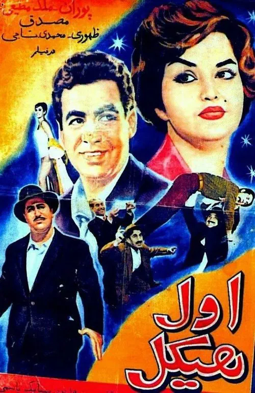 The Strong Man movie poster