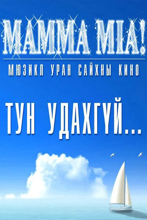 Mamma Mia movie poster