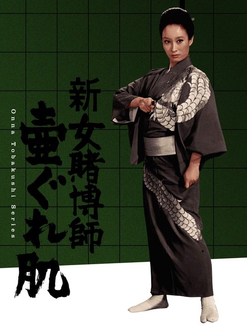 The Woman Gambler's Iron Rule movie poster