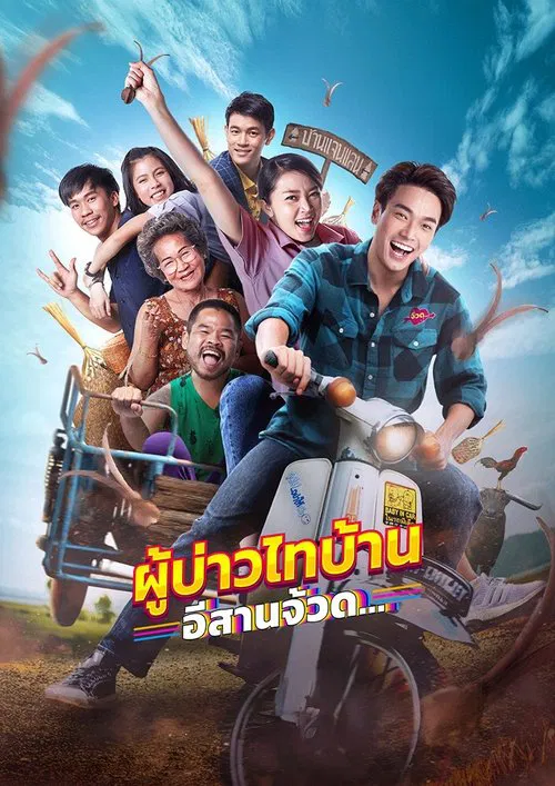Phu Bao Thai Bahn E-Saan Juad movie poster