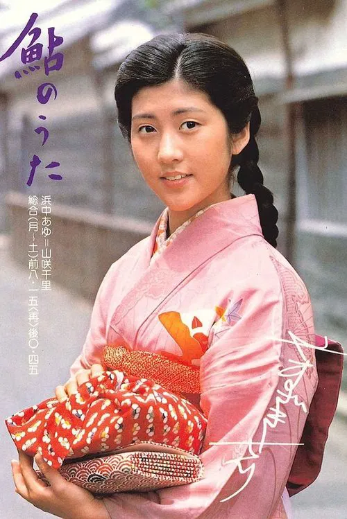 Ayu no uta tv show poster