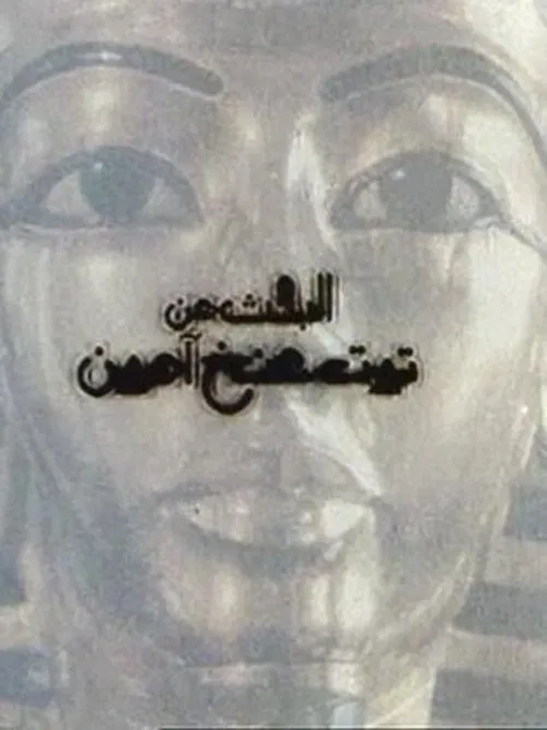 Looking for Tutankhamun movie poster
