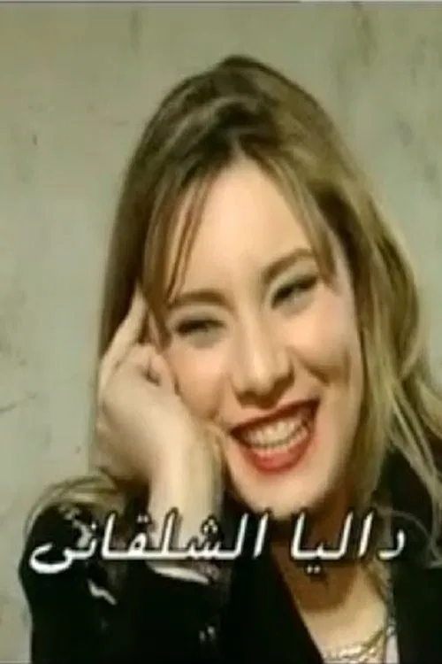 Dalia Shalakany profile picture