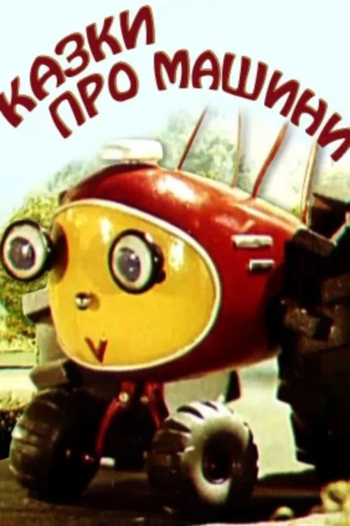 Poster do filme Tales About The Cars