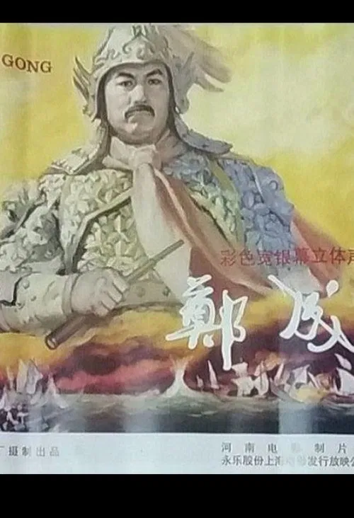 Poster do filme Zheng Cheng Gong