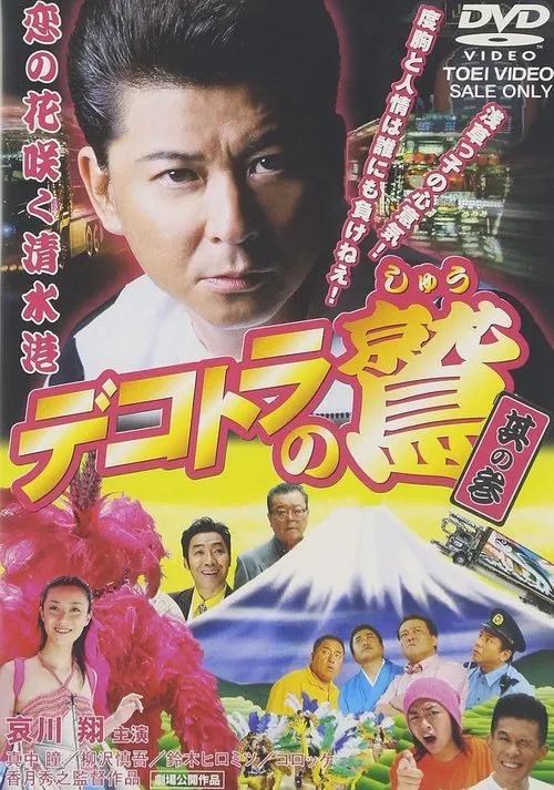 Eagle of the Decotora 3: The Flower of Love Blooms in Shimizu Port movie poster