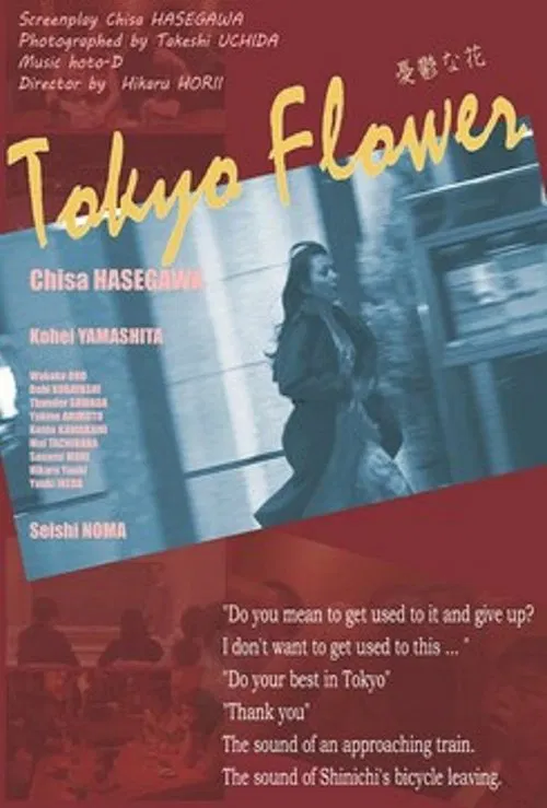 Tokyo Flower movie poster