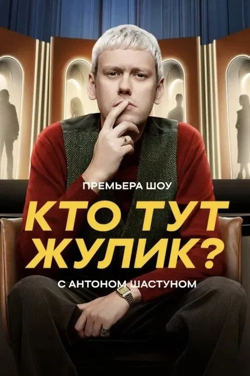 Кто тут жулик? tv show poster