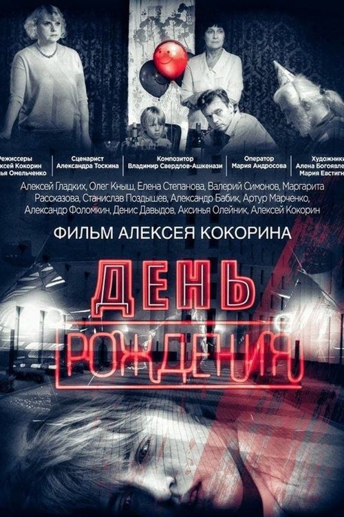 Birthday movie poster