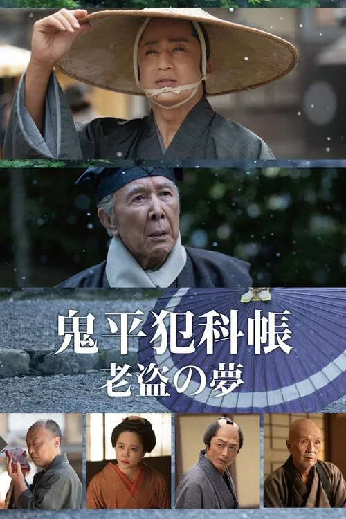 鬼平犯科帳 老盗の夢 movie poster
