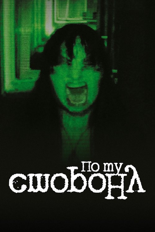 Poster do filme Beyond