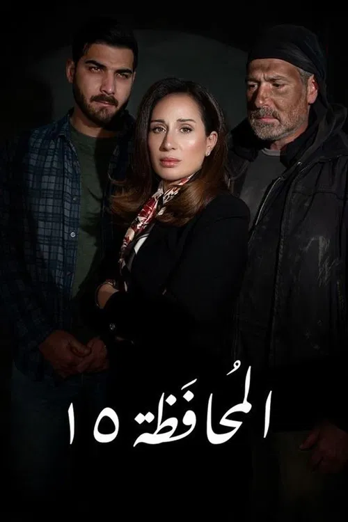 Governorate 15 tv show poster