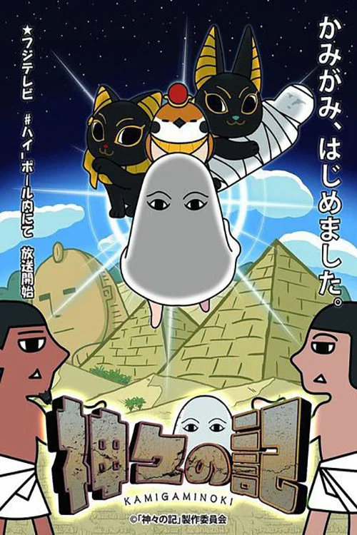 神々の記 tv show poster