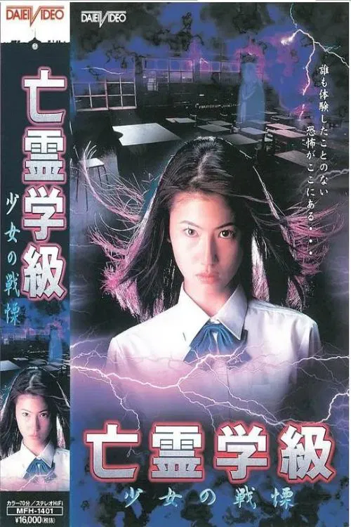 Poster do filme A Haunted School: Girl's Trembling