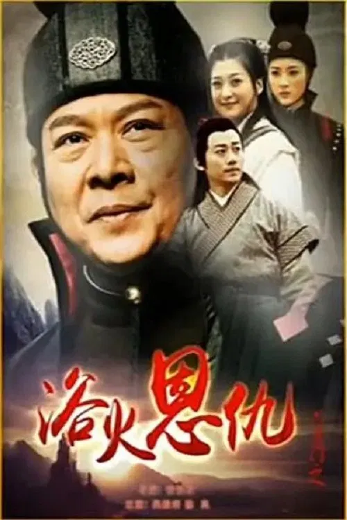 Poster do filme 六扇门之浴火恩仇