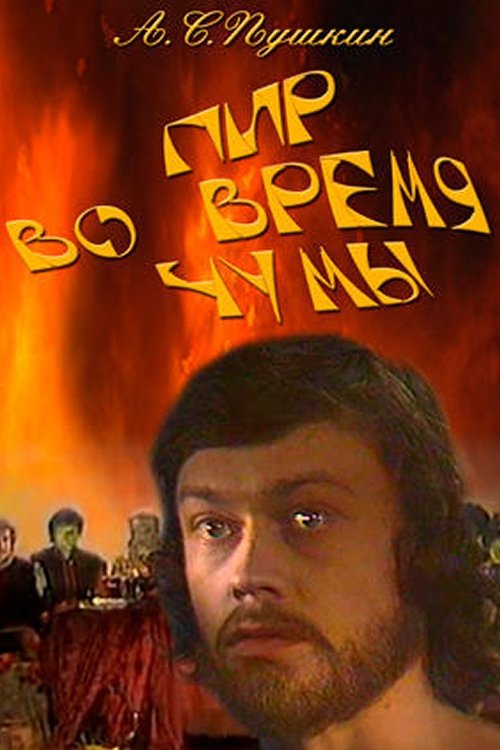 Пир во время чумы movie poster