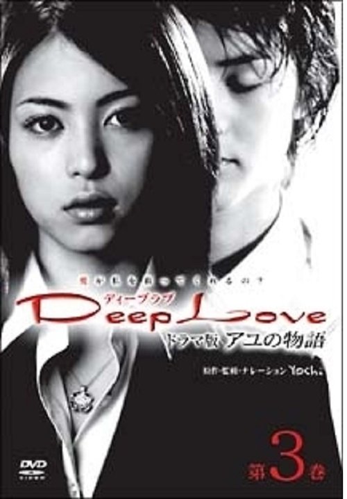 Deep Love Ayu no Monogatari movie poster