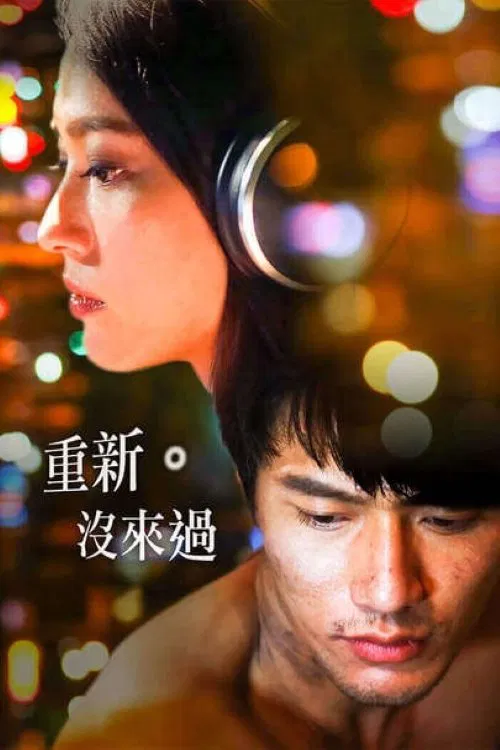 重新。沒來過 movie poster