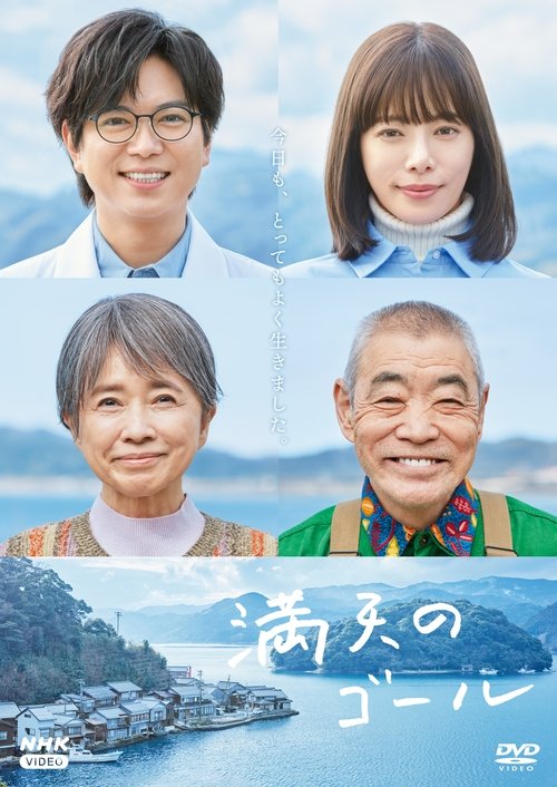Goal of the Sky movie poster