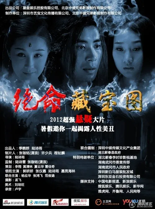 绝命藏宝图 movie poster