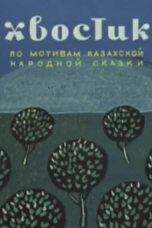 Ponytail movie poster