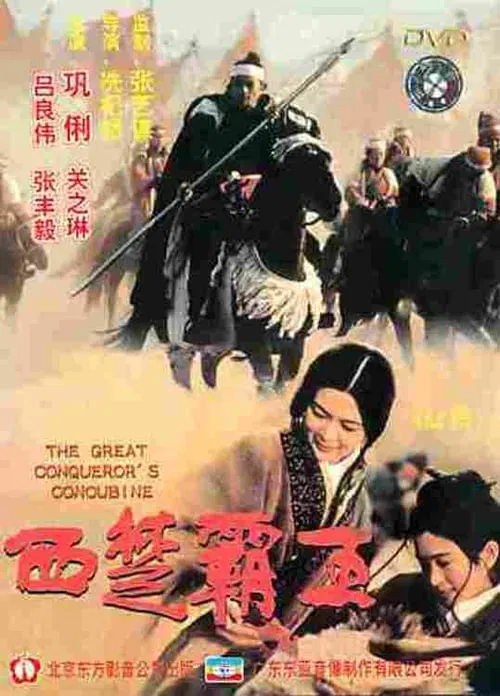 The Great Conqueror's Concubine movie poster